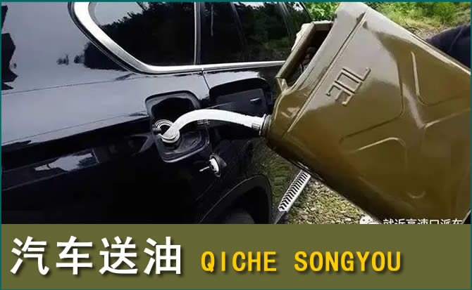 蠡县汽车救援送水案例