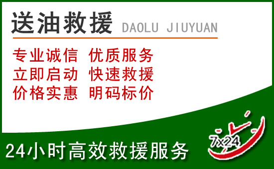 蠡县道路救援汽车送玻璃水