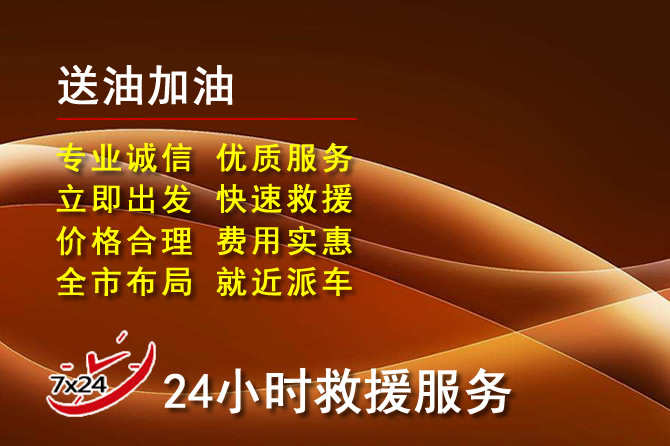 蠡县道路救援汽车送机油