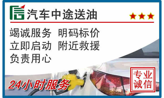 蠡县高速公路汽车送汽油