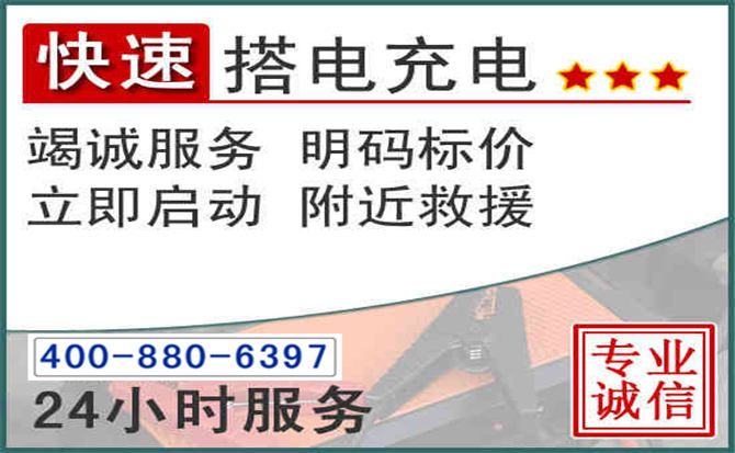 蠡县汽车电瓶搭电电话