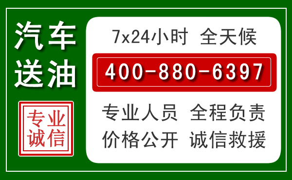 蠡县汽车送油救援电话 蠡县汽车送油救援电话